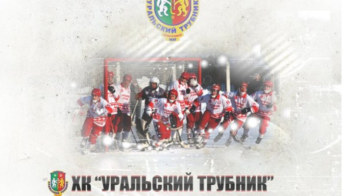 Хоккеисты «Уральского трубника» поборются за Кубок России Хоккеисты «Уральского трубника» поборются за Кубок России