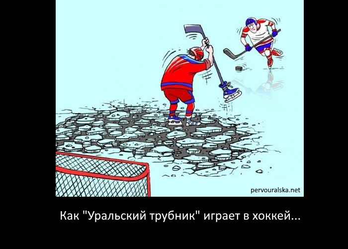 как Уральский трубник играет в хоккей