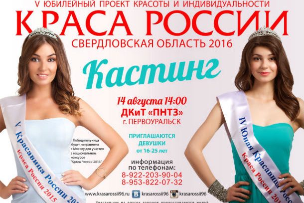 В Первоуральске пройдет кастинг «Красы России»