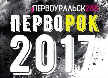 5 августа в Первоуральске пройдет фестиваль музыкальных групп