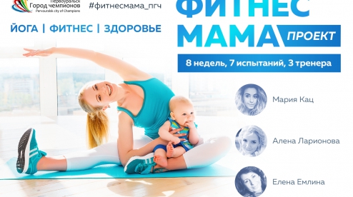 Сегодня стартует проект нового формата «Фитнес-мама»
