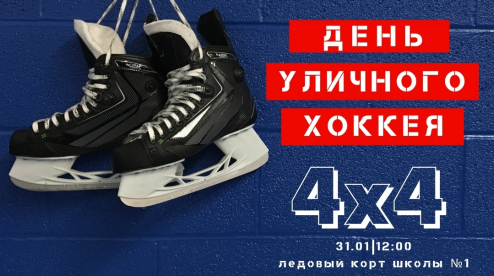 В эти выходные в Первоуральске пройдет «Уличный хоккей 4х4». Приглашаем всех
