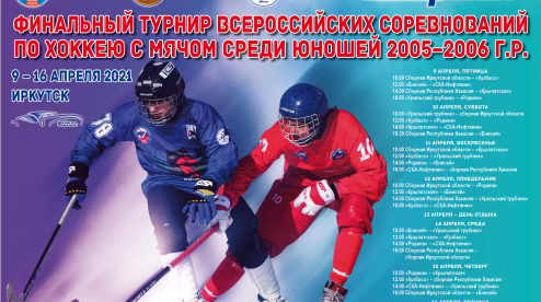 Первенство России по хоккею с мячом среди юношей пройдет в Иркутске
