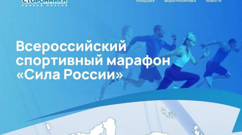 Пройдёт спортивный марафон «Сила России»