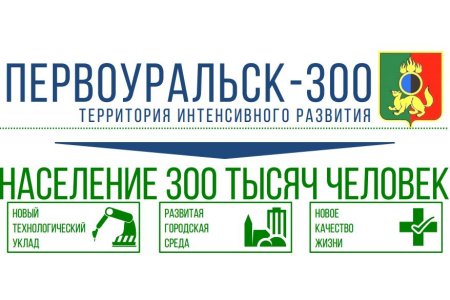 «Первоуральск 300» в ближайшее время будет представлен для обсуждения жителям городского округа. Часть 2.