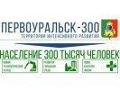 «Первоуральск 300» в ближайшее время будет представлен для обсуждения жителям городского округа. Часть 3
