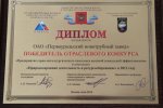 ПНТЗ стал победителем ХI Отраслевого конкурса «Предприятие горно-металлургического комплекса высокой социальной эффективности»