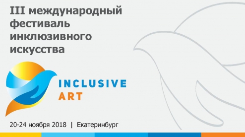 В городе пройдет международный фестиваль инклюзивного искусства «Inclusive Art»