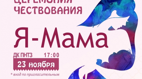 В Первоуральске пройдет церемония чествования «Я – мама»