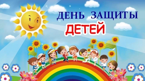 «День защиты детей» - программа праздника