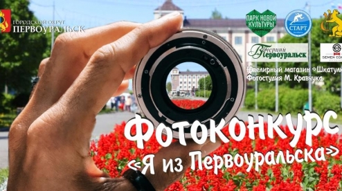 Лучшие фотографии первоуральцев украсят улицы города