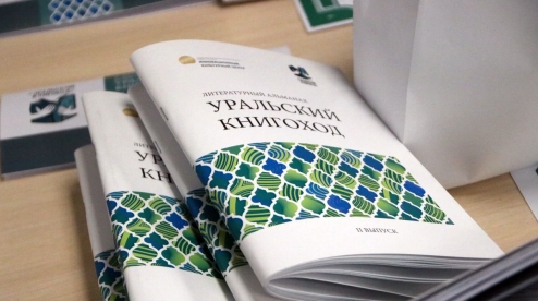 В ИКЦ продолжается сбор заявок на конкурс «Уральский книгоход – 2019»