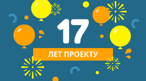 Pervouralska.NET сегодня исполняется 17 лет