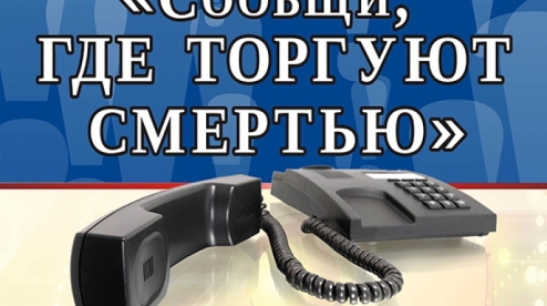 Общероссийская акция «Сообщи, где торгуют смертью» стартовала в Первоуральске