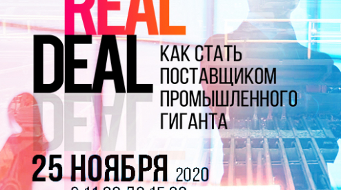 В Первоуральске пройдет Онлайн-форум Real Deal