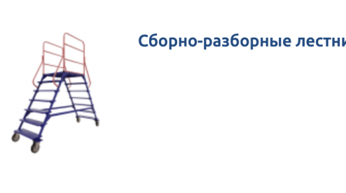 Производство складского оборудования: лестницы на колесах