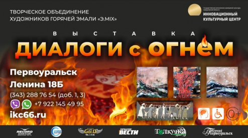 В Первоуральске открылась выставка «Диалог с Огнем»