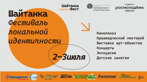 2 и 3 июля в ИКЦ пройдет фестиваль локальной идентичности «ШайтанкаФест»