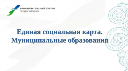 В Первоуральске распространяют Единую социальную карту «Уралочка»