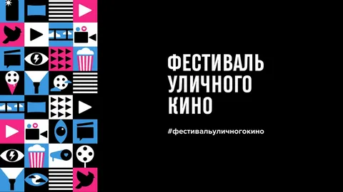 Сегодня в Первоуральске пройдет фестиваль уличного кино